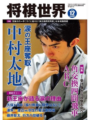 cover image of 将棋世界（日本将棋連盟発行）: 2017年12月号
